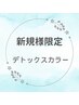 【ご新規様限定】頭皮と髪のデトックスカラー　根元染め ￥3850→￥3500
