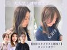 ◇16時まで限定◇【mineko・yoshimi・ryoko】カット＋カラー　8900