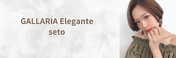 ガレリアエレガンテ 瀬戸店(GALLARIA Elegante)のサロンヘッダー