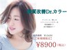 ♪頭皮と髪に優しい髪質改善Drカラー(全体)&ブロー→8900