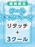 《期間限定》クールキャンペーン★白髪・カラーリタッチ+「3クール」