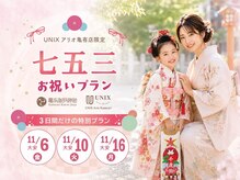 ユニックス アリオ亀有店(UNIX)の雰囲気（☆３日間限定☆七五三予約受付中！11/6、11/10、11/16）
