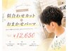 【山田指名】似合わせカット+おまかせパーマ