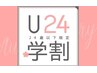 【就活生＆学生限定】オーガニック黒染めカラー＋オーガニックトリートメント