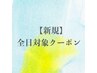 ↓全日・ご新規様クーポンはこちら↓（こちらはクーポンではありません）
