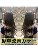 透明感カラー　髪質改善カラー