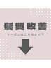 ★髪質改善トリートメント★のクーポンはこちら