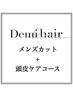 【メンズ限定】メンズカット+Aujua育毛促進ケアシャンプー　￥4500