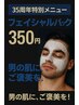 【35周年anniversary】ウルツヤ肌になれる！フェイシャルパック1100→385円