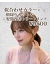似合わせカラー＋顔まわりカット＋ベーシック髪質改善TR ￥9500