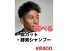 [大月限定]似合わせカット＋眉カットor酵素シャンプー※6月までは￥8,800