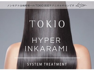 TOKIOトリートメント/正規取扱店　髪質改善トリートメント