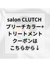 ブリーチカラー、デザインカラー＋トリートメント　オススメクーポン♪