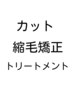 ●プレミアム縮毛矯正+カット+メテオトリート+オリジナルトリート平日1100off