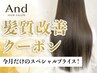 【艶髪クーポン】カット+カラー+髪質改善5工程オリジナルTr ¥9600→¥7500