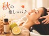 【秋の癒しスパ♪】 カット+クレンジングスパ ￥5900