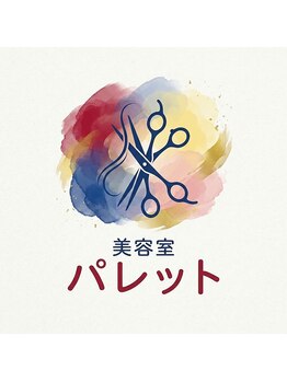 美容室パレットの写真/大人女性のお悩みはお任せ◎