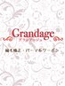 【グランアージュ池袋東口店】縮毛矯正・パーマ系クーポンはこの下から↓