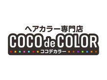 ココデカラー 黒部店(COCO de COLOR)