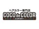 ココデカラー 黒部店(COCO de COLOR)の写真