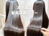 【清水限定】 カット+極ツヤ髪質改善カラー