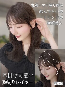 リアン 本厚木(LIAN) 耳にかけても小顔。上品で大人可愛い顔周りカットくびれレイヤー