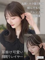 リアン 本厚木(LIAN) 耳にかけても小顔。上品で大人可愛い顔周りカットくびれレイヤー