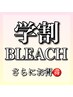 学生様はさらにお得にブリーチやハイトーンを