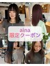 【新規】aina限定☆カラーリングクーポン　￥7150→￥5500