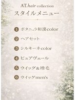 エーティーヘアコレクション 自由が丘(AT.hair collection)&nbsp;【ボタニュラカラー】和漢香草　植物の力で優しく染めます。