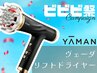 【ヤーマン】　ヴェーダリフトドライヤー カスタム【購入専用】 ￥41800