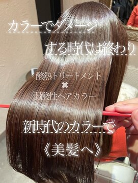 髪質改善と縮毛矯正の専門店 サンティエ(scintiller) 酸熱トリートメント&弱酸性ヘアカラー