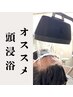 【頭浸浴付き!】Men's頭皮リブートスパ(45分)