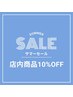【8月】店内商品全品10%OFF