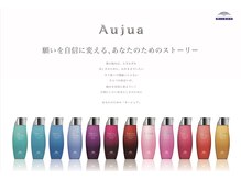 圧倒的な手触りと質感のAujua(オージュア)トリートメント！今もなお多くの女性を虜にしています！