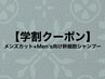 【学割】メンズカット+Men's向け幹細胞シャンプー】￥6600⇒￥4500[渋谷]