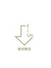 ↓指名限定クーポン