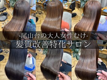 髪質改善×縮毛矯正 brille 世田谷尾山台店