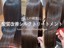 ロノキュア(Lono×cure)の雰囲気（当店オリジナルのシルクトリートメントで自然な美髪に｢髪質改善｣）