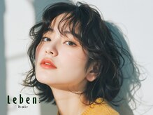 レーベン(Leben)