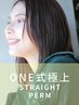  ONE式極上髪質改善コスメストレート＋カット＋スチームトリートメント￥14900