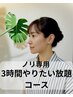 【ノリ限定】３時間やりたい放題コース　　１７０００円
