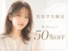 【美容学生限定♪】美容院メニュー50％OFF