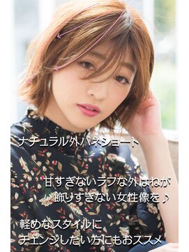 アドラーブル 松崎店(adorable) 20代30代★大人かわいい◎ナチュラル外ハネ×ヘルシーショート