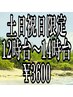 土日祝日限定/12時台～14時台予約/スタンダードヘアセット/￥4400→￥3600