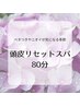 【ベタつき・ニオイが気になる】頭皮リセットスパ80分