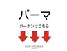 ここから下は【パーマ】クーポンになります。