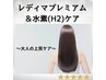 【白髪/根元3cm以内】レディマ&水素ケアカラー