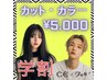 【学割U24】カットカラー特別価格　6500円　美容学生さんも集まれ～♪
