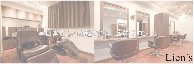 リアンズ(Lien's)のサロンヘッダー